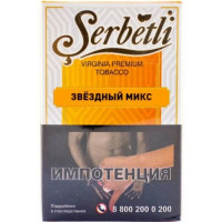 КАЛЬЯННЫЙ ТАБАК Serbetli - ЗВЕЗДНЫЙ  МИКС  (50)
